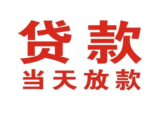 固始非本人车抵押贷款|固始个人贷款|固始正规私人放款